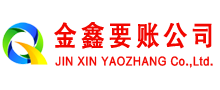 琼海金鑫收账公司